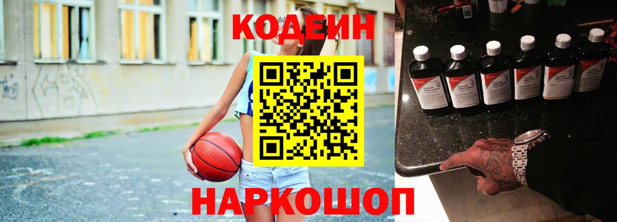 Codein напиток Lean (лин) Стрежевой