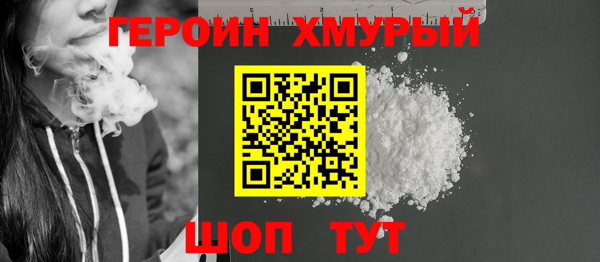 ГЕРОИН хмурый Стрежевой
